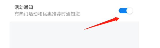 网上国网APP怎样关闭活动通知消息提提？