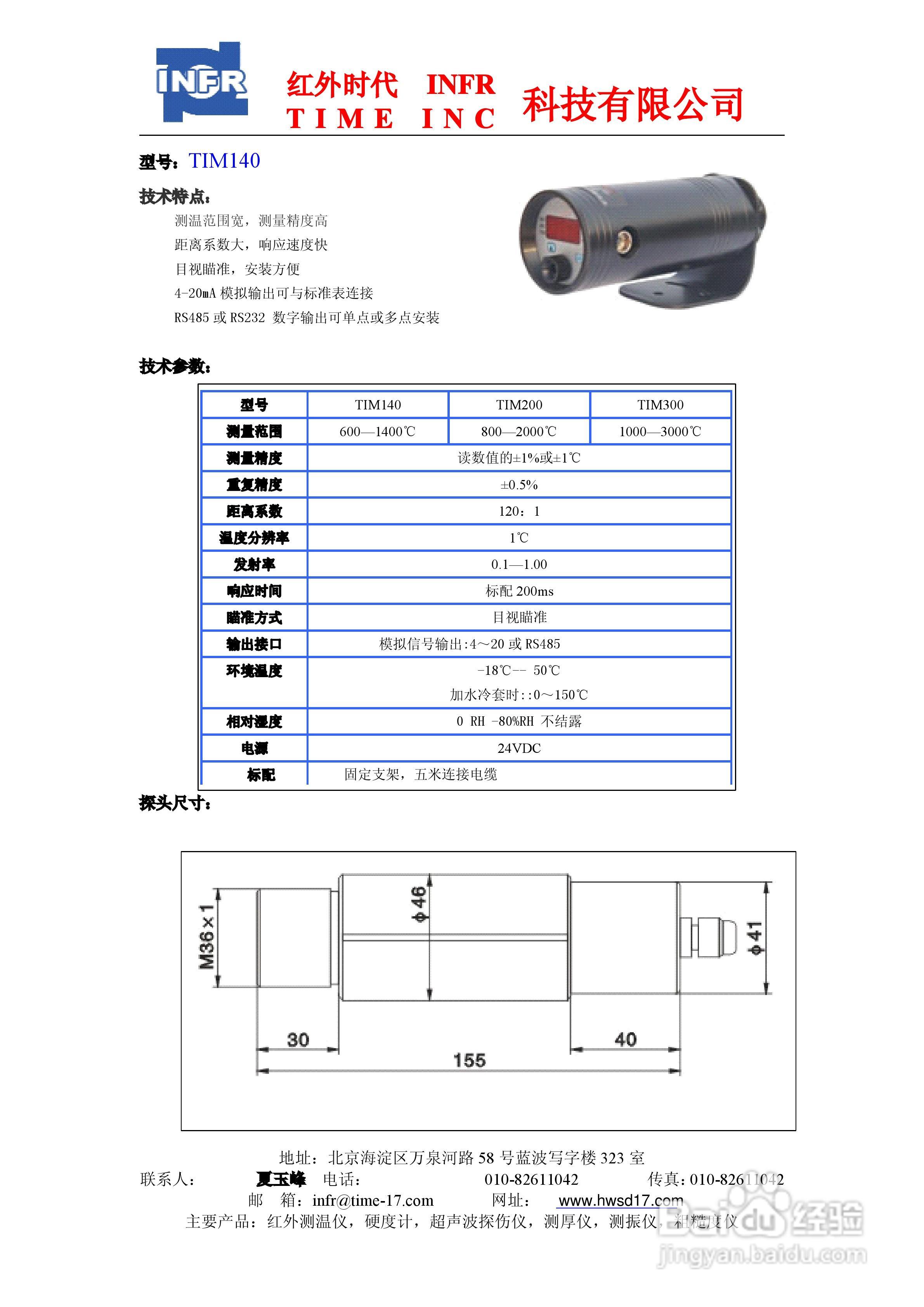 北京红外时代TIM140红外测温仪使用说明书