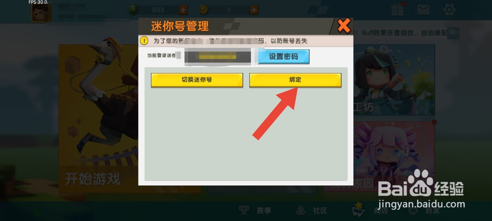 迷你世界怎么绑定手机号