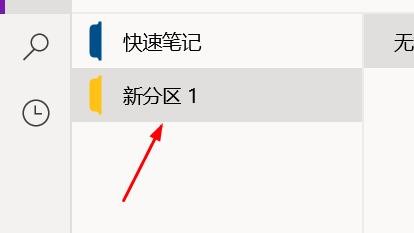 onenote如何添加分区#校园分享#