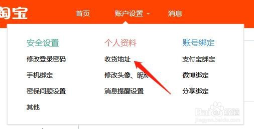 在淘宝上怎样查看自己的收货地址