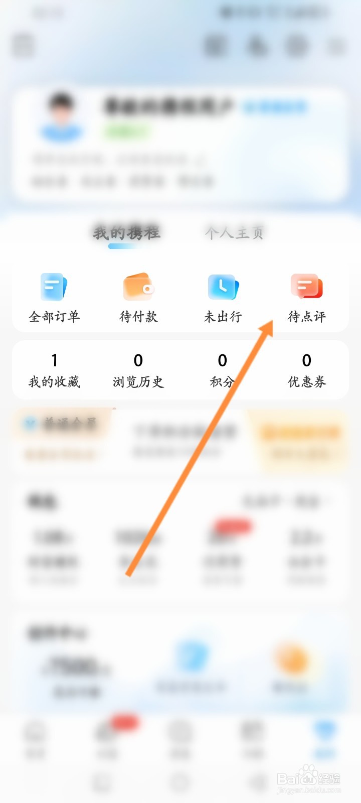 携程旅行怎么查询访客订单