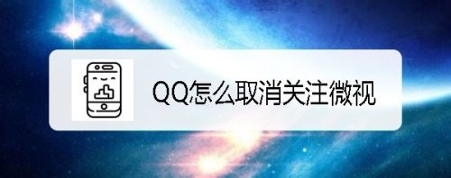 手机QQ怎么取消关注微视 如何禁止在QQ显示微视