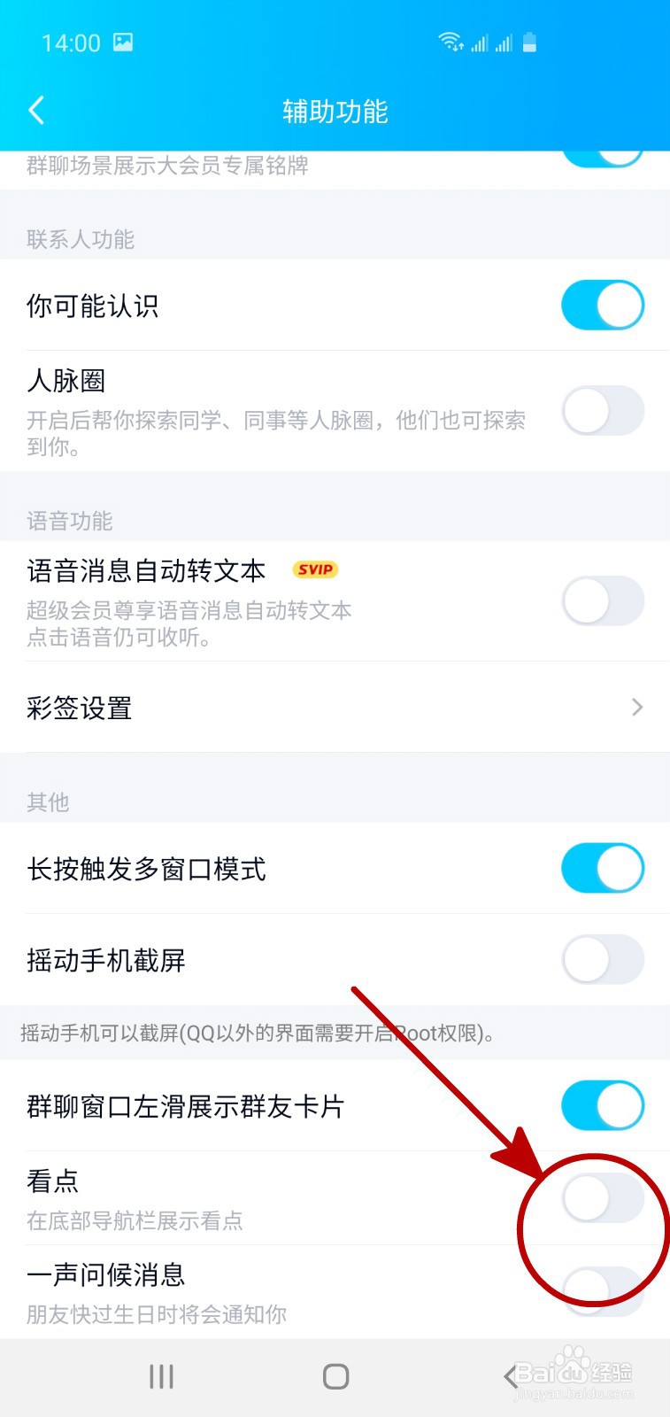 怎样关闭手机QQ底部导航栏中的看点