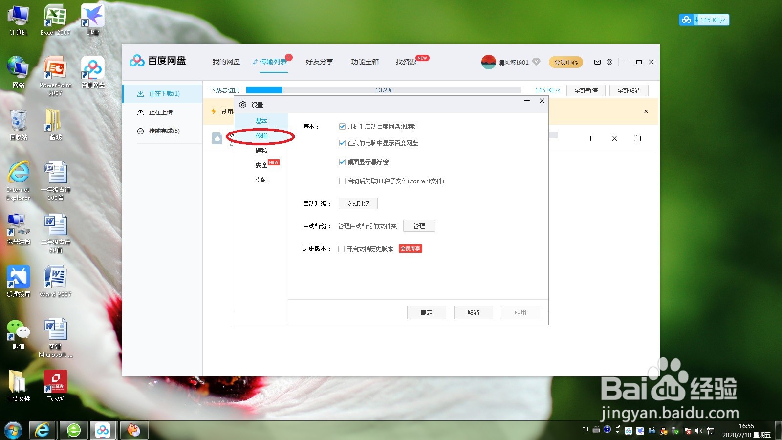 百度网盘非会员免费提速方法教程