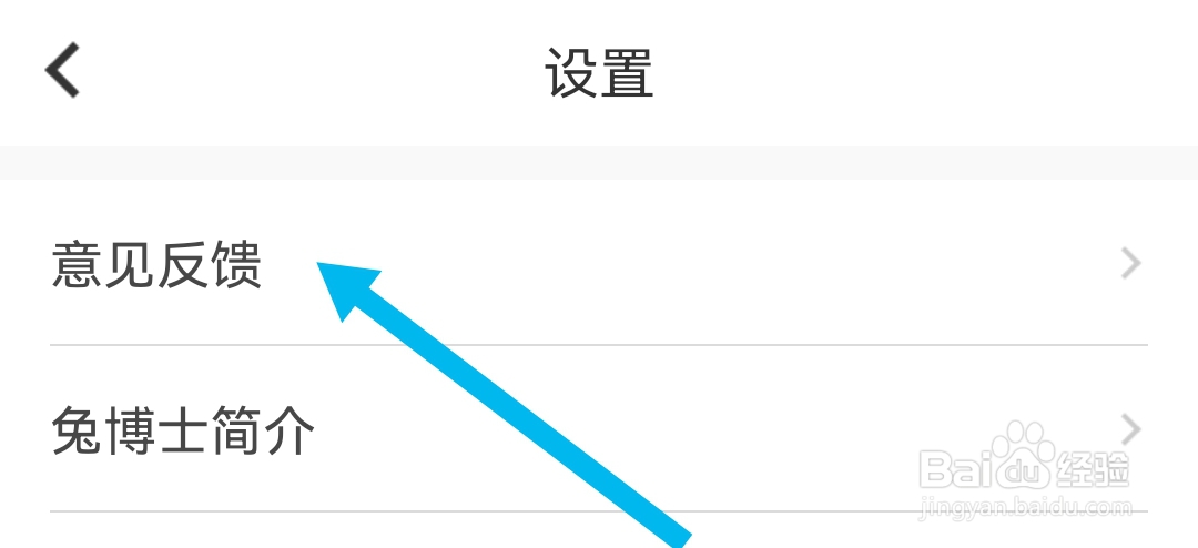 兔博士软件如何意见反馈
