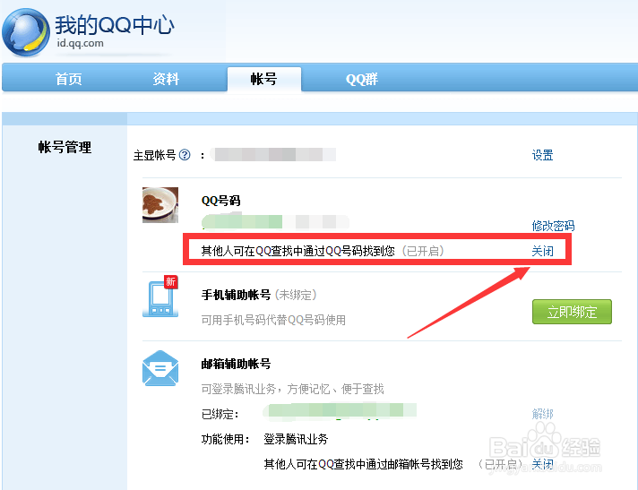 怎么让别人查找不到自己的QQ帐号？
