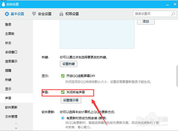 电脑QQ如何设置关闭所有声音