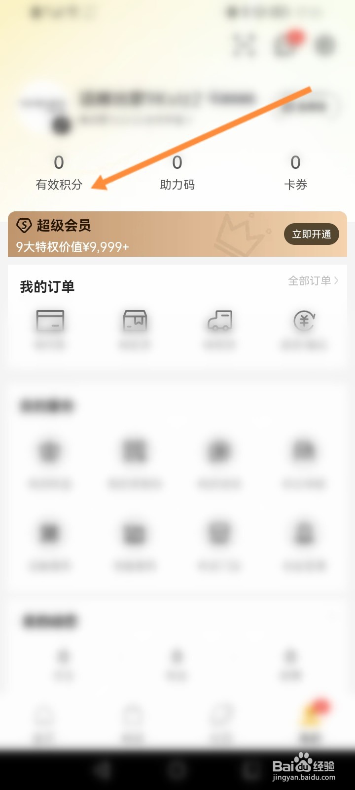 滔博运动怎么查看积分商城的信息