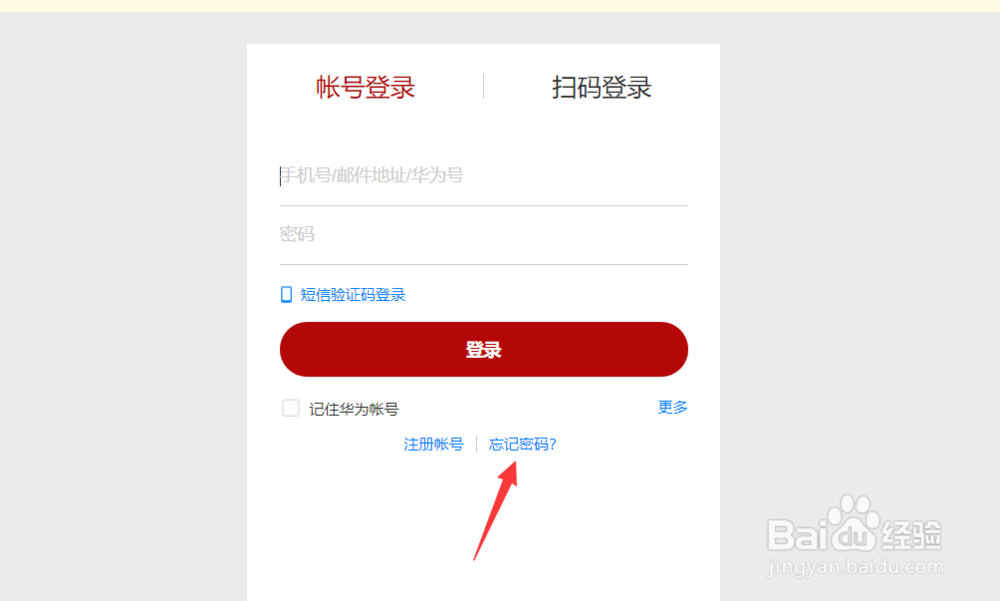 华为手机的华为号密码忘了怎么办