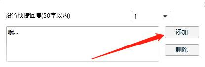 怎么在QQ中添加新的快捷回复内容？