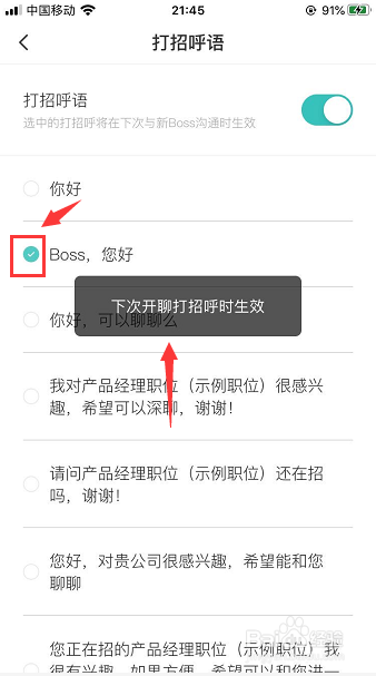 boss直聘怎么设置打招呼语
