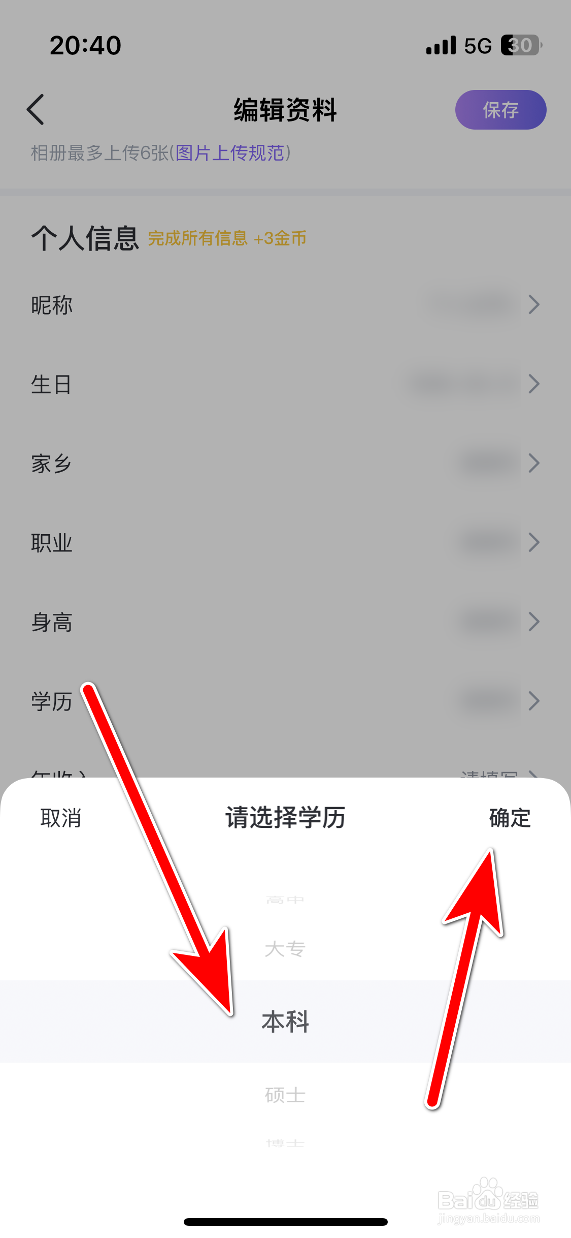 牵恋如何修改我的学历信息