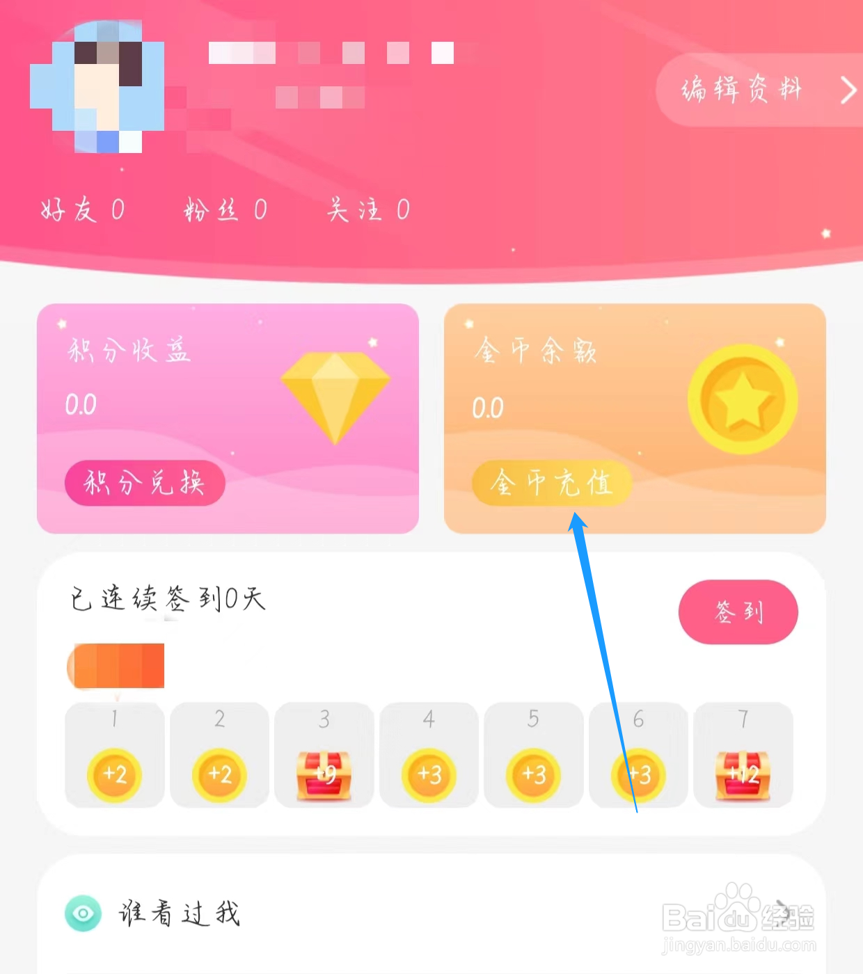 怎样查看蜜遇的金币充值