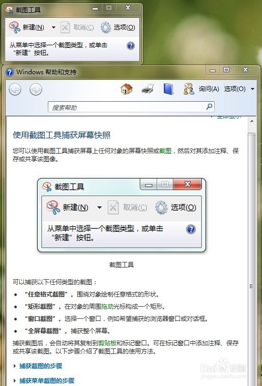 如何启用win7系统自带截图工具