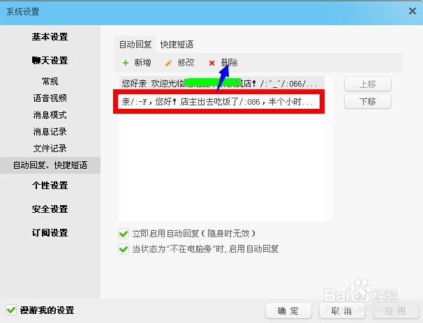 怎样删除阿里旺旺自动回复内容