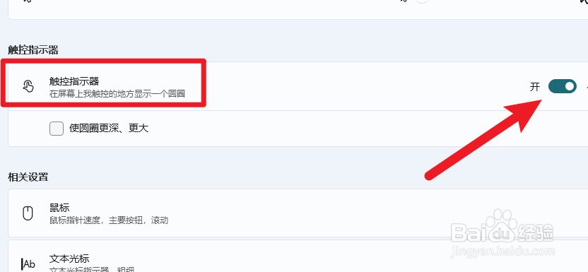 Win11怎么开启触控指示器