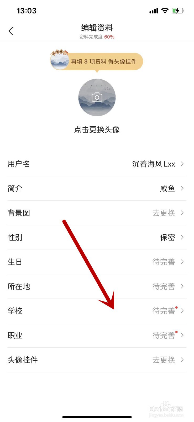 今日头条APP中怎么将学校信息设为仅自己可见？