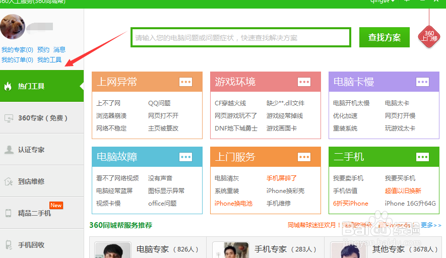 360人工服务怎么使用