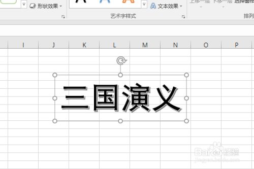 excel2016如何制作艺术字"三国演义"