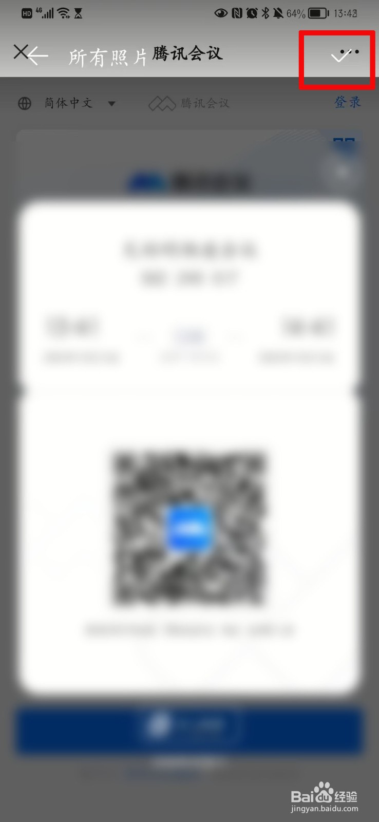 腾讯会议怎么二维码加入