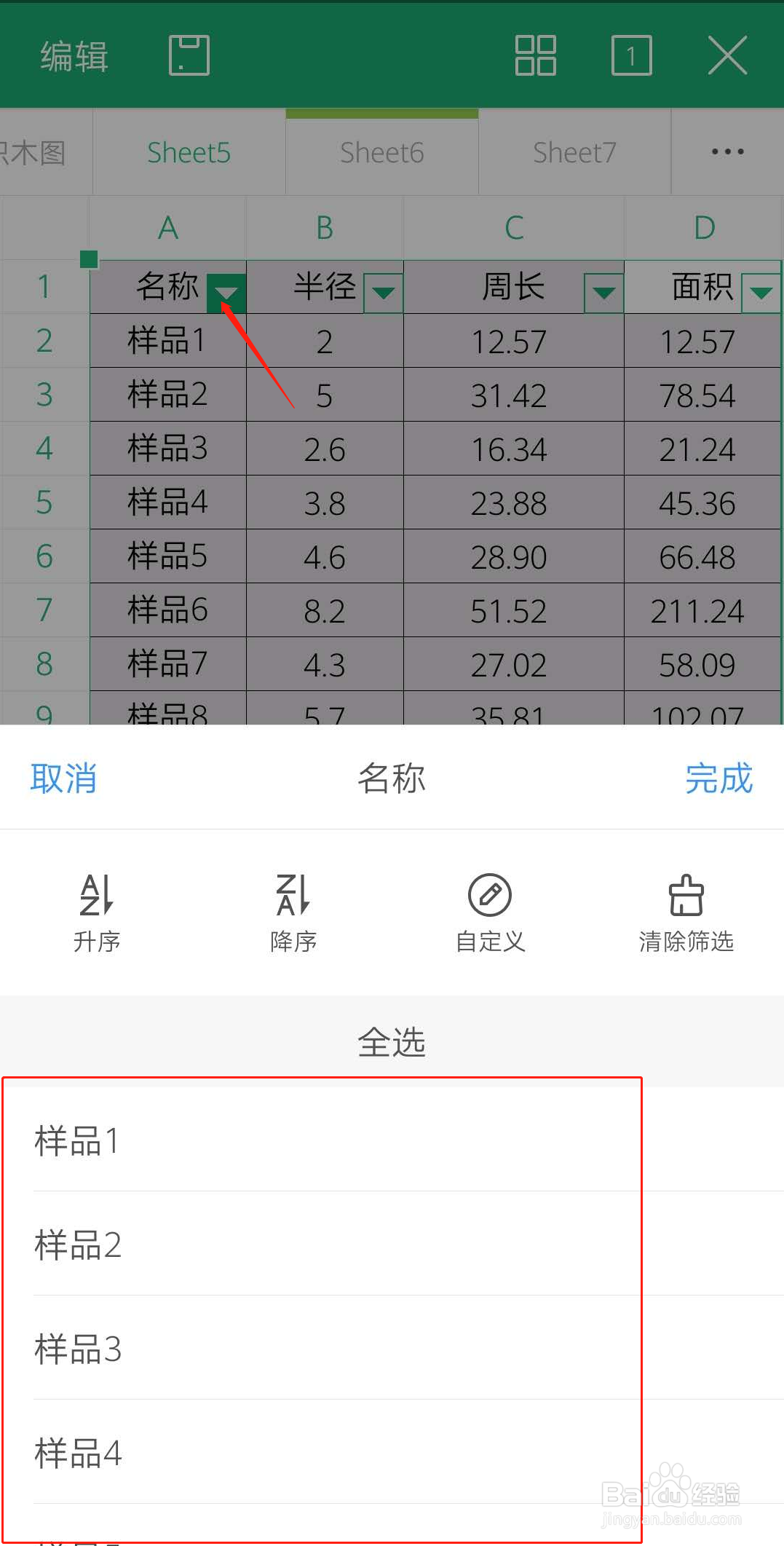 手机办公WPS如何进行筛选？