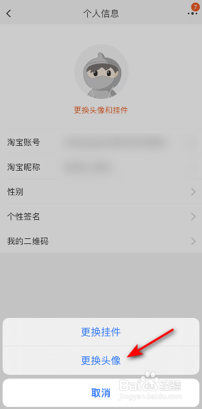淘宝怎么更换头像