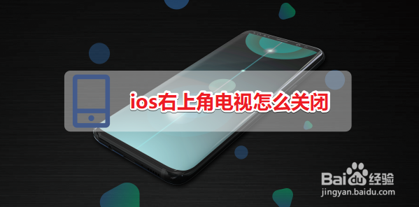 <b>ios右上角电视怎么关闭</b>