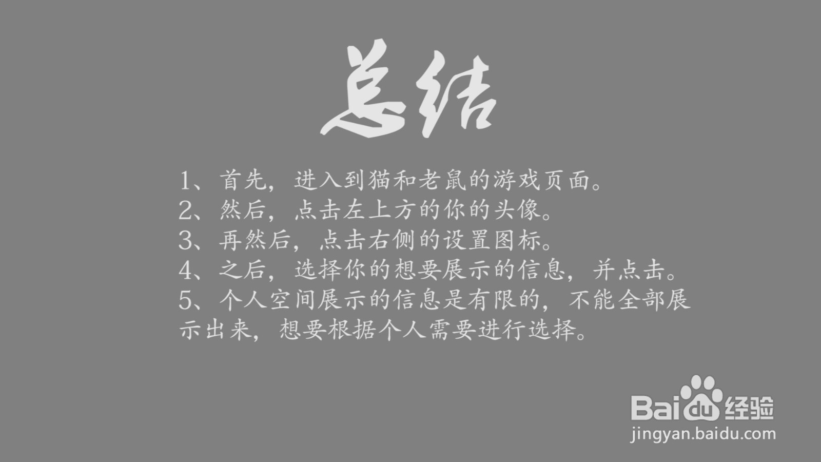 猫和老鼠个人空间展示信息怎么设置？