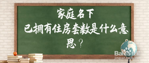 在天津买房怎样确定家庭名下拥有的住房套数？
