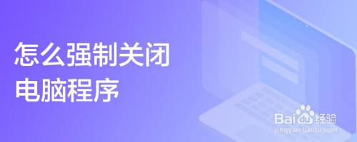 怎么强制关闭电脑程序