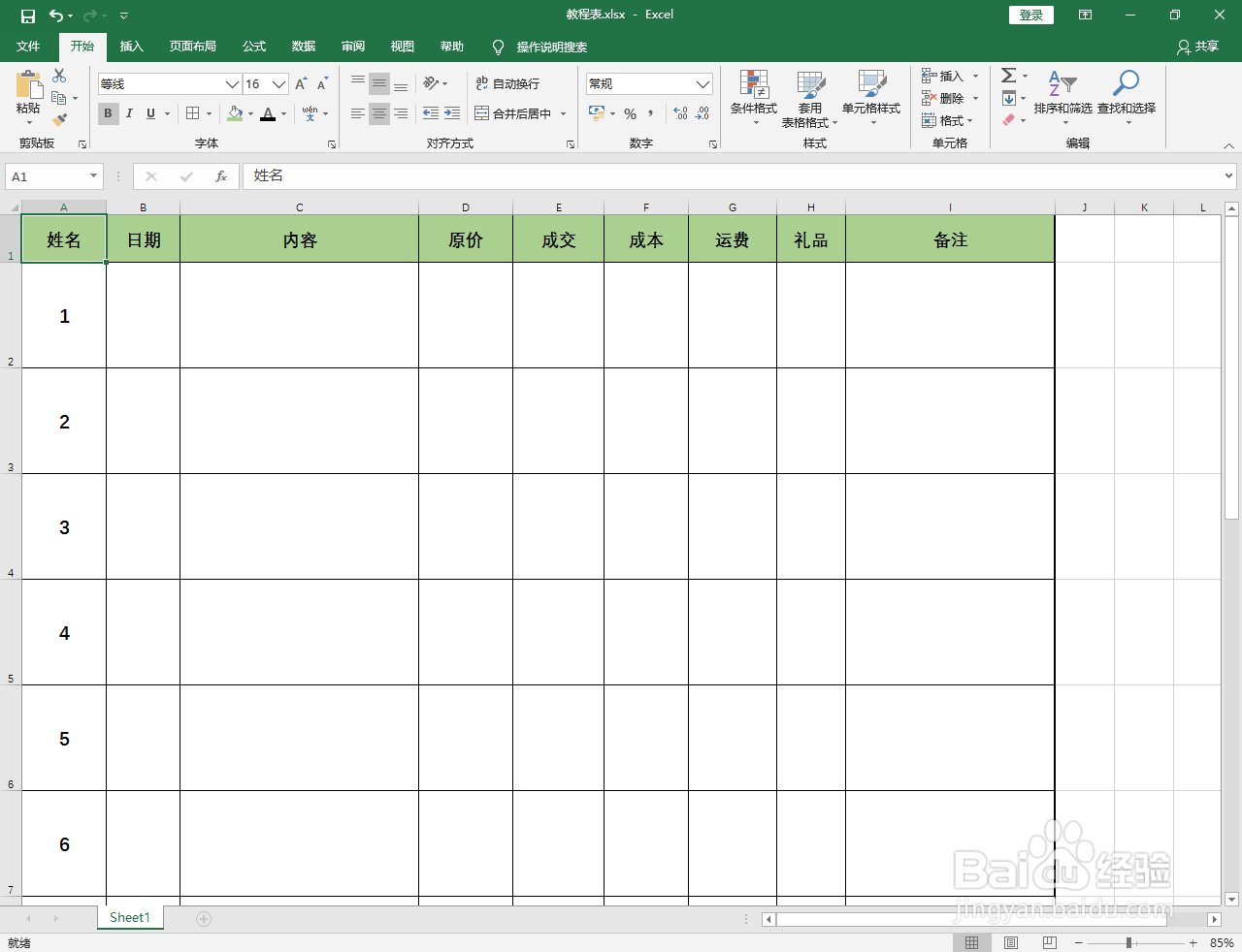 Excel2016怎么设置冻结首行表头