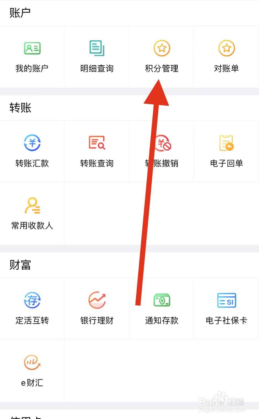 河北农信如何查看积分管理？