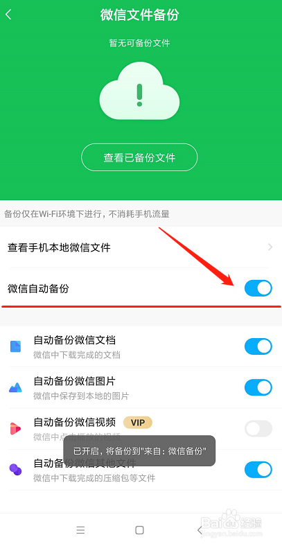 百度网盘怎么开启微信文件备份如何开启备份