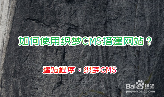 <b>如何使用织梦CMS搭建网站</b>