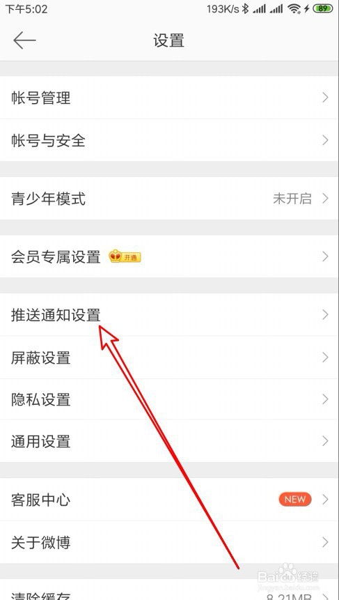 微博怎么设置不接收新粉丝的通知消息