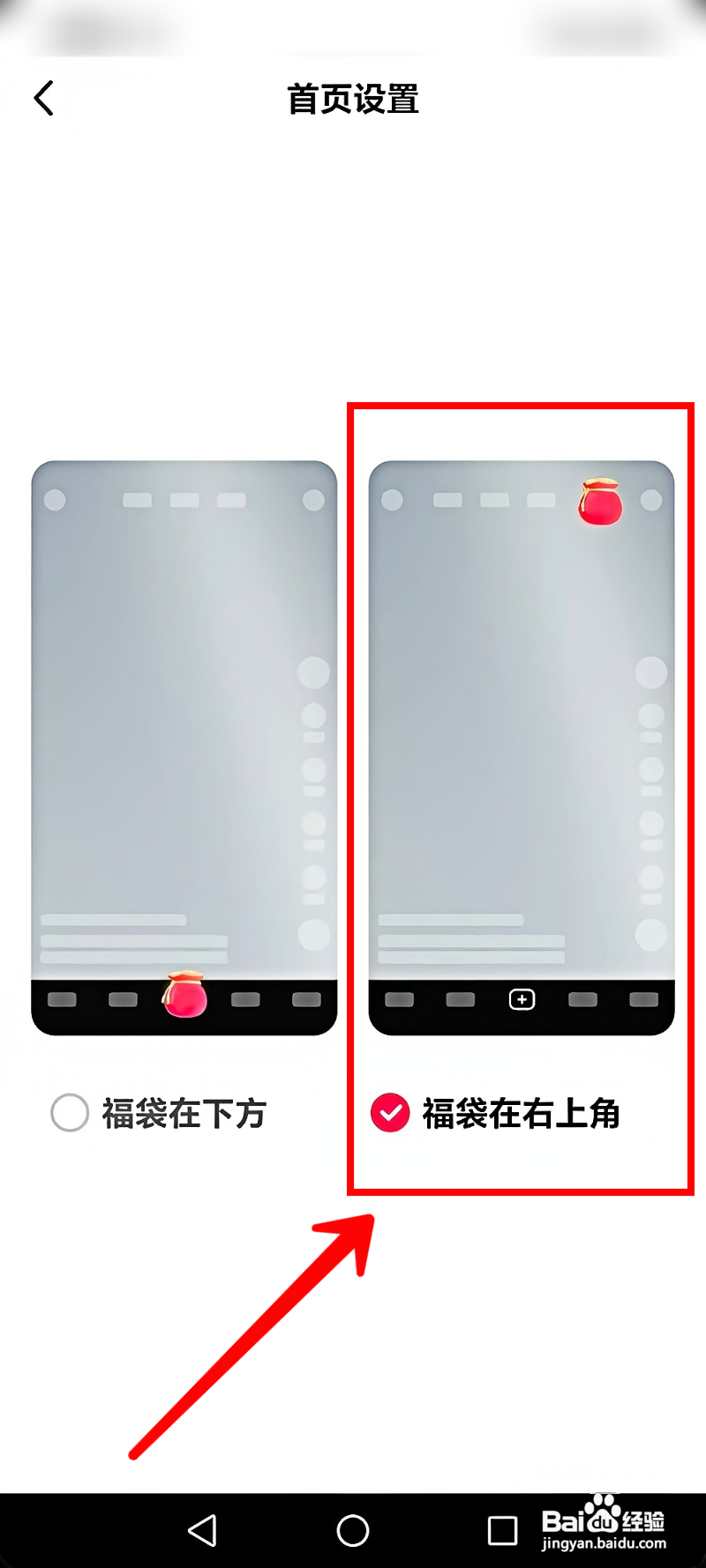 抖音极速版怎样设置首页福袋位置