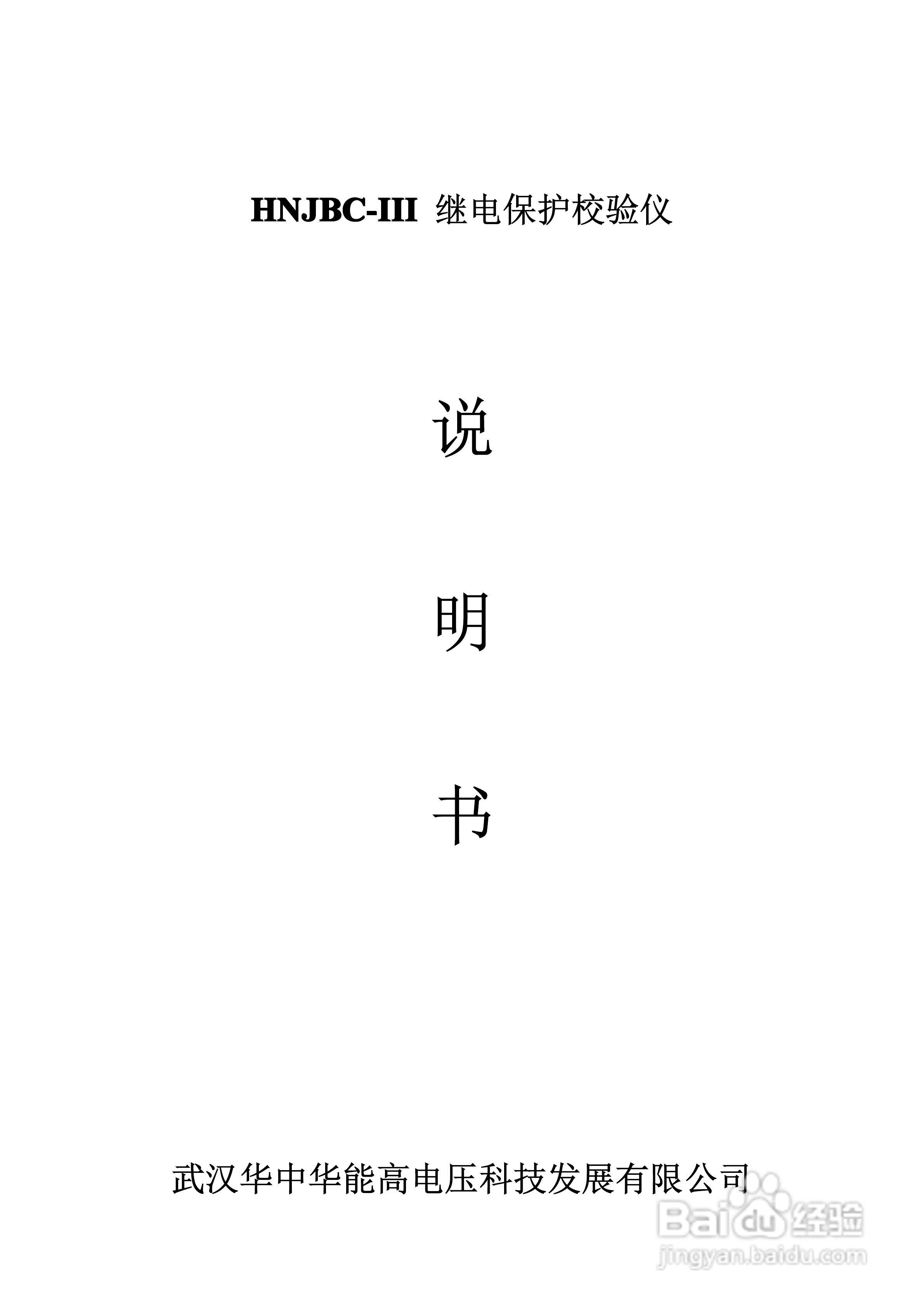 能高HNJBC-III继电保护校验仪说明书