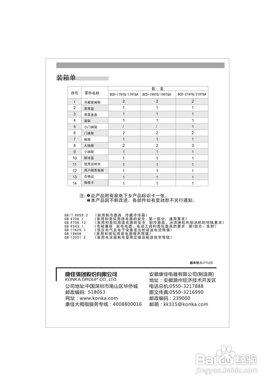 康佳BCD-179TQ冰箱使用说明书