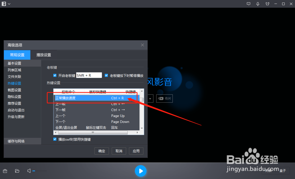 暴风影音正常播放速度的的快捷键怎么修改