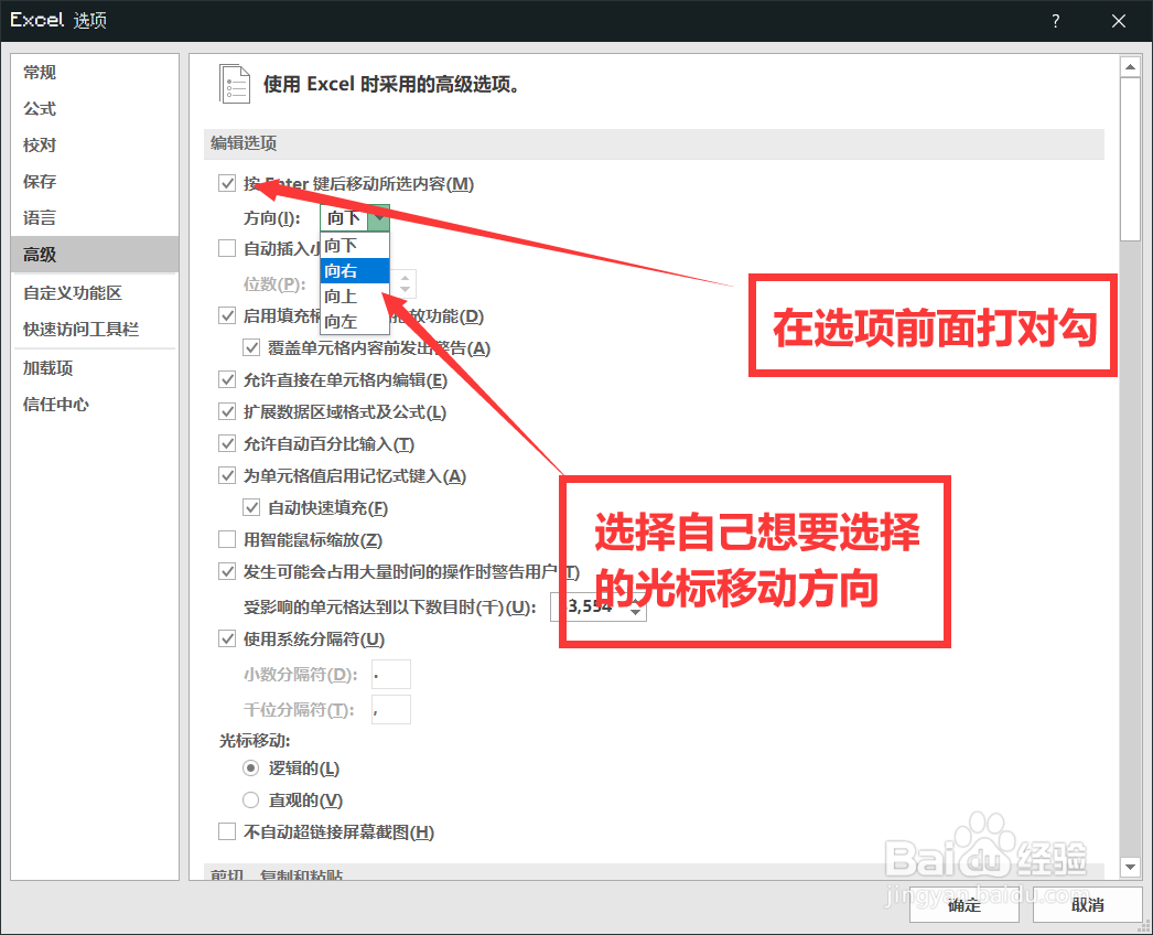 Excel怎样设置按下Enter以后光标跳转的方向