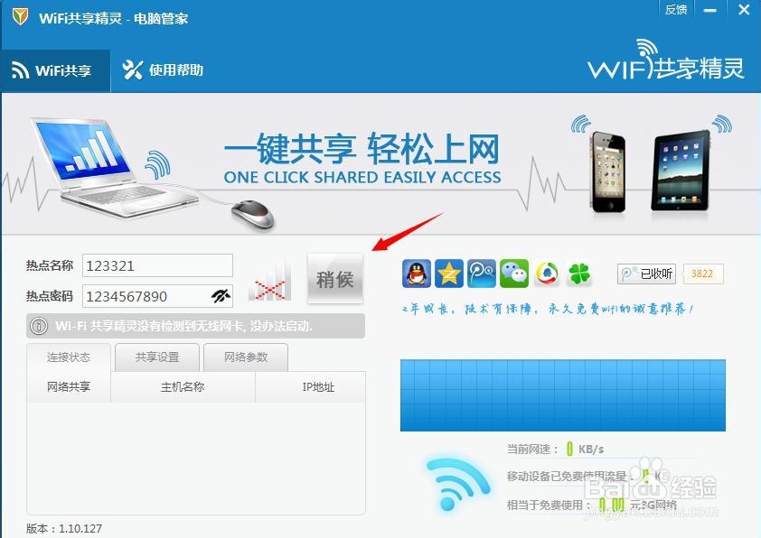 如何进行WIFI共享