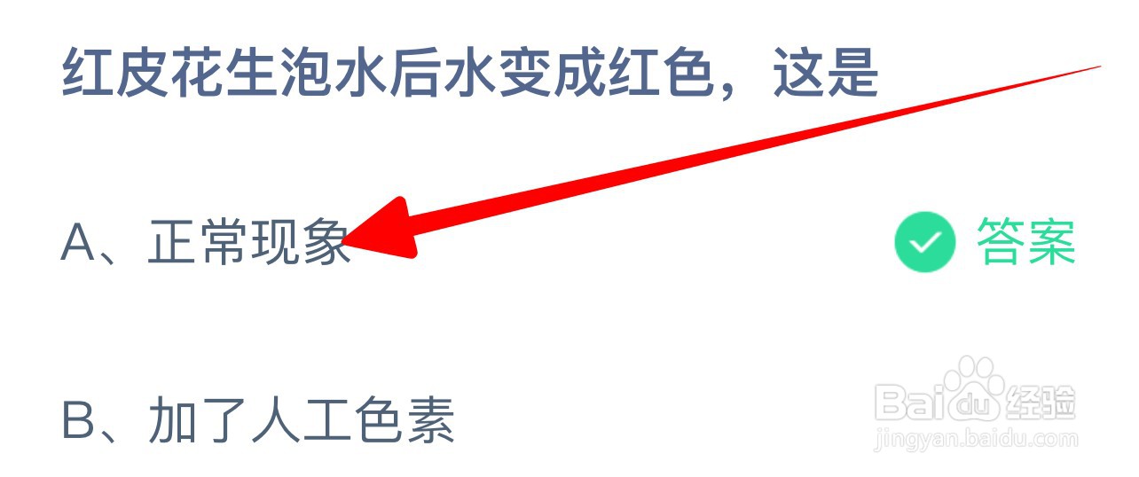 红皮花生泡水后水变成红色是?蚂蚁庄园6.25答案