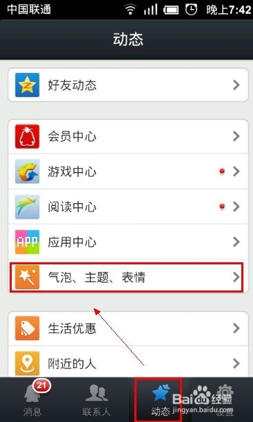 手机qq如何更换主题
