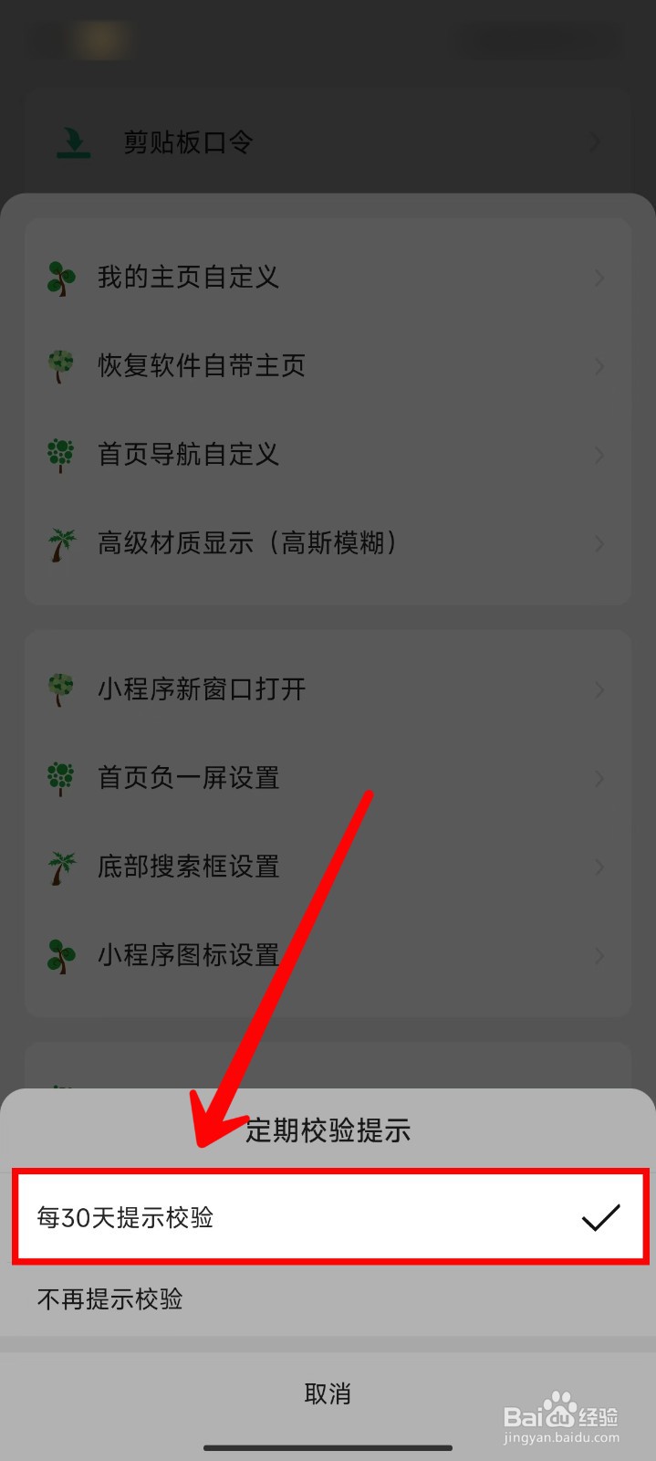 海阔视界怎样设置每30天提示校验