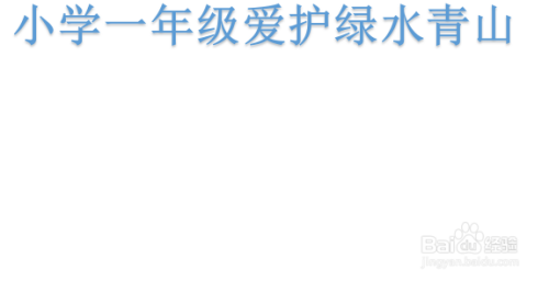 小学一年级爱护绿水青山手抄报内容