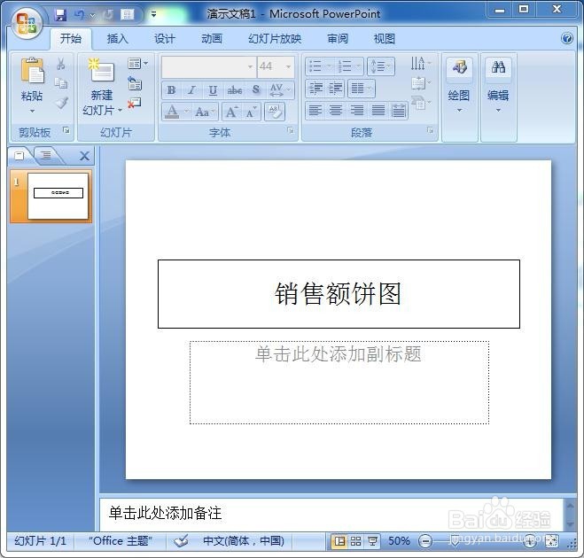 PowerPoint绘制饼图