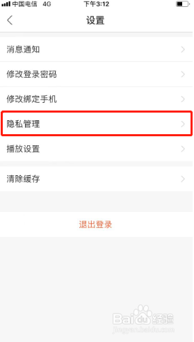 春雨医生如何设置隐私密码