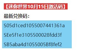 迷你世界10月15日礼包兑换码是什么