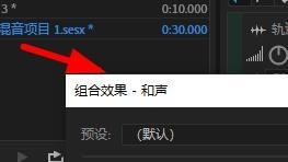 Au添加和声效果步骤